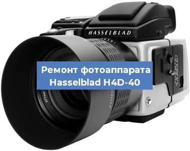 Ремонт фотоаппарата Hasselblad H4D-40 в Челябинске